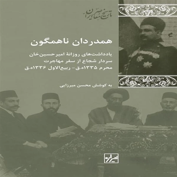 کتاب همدردان ناهمگون اثر محسن میرزایی نشر شیرازه