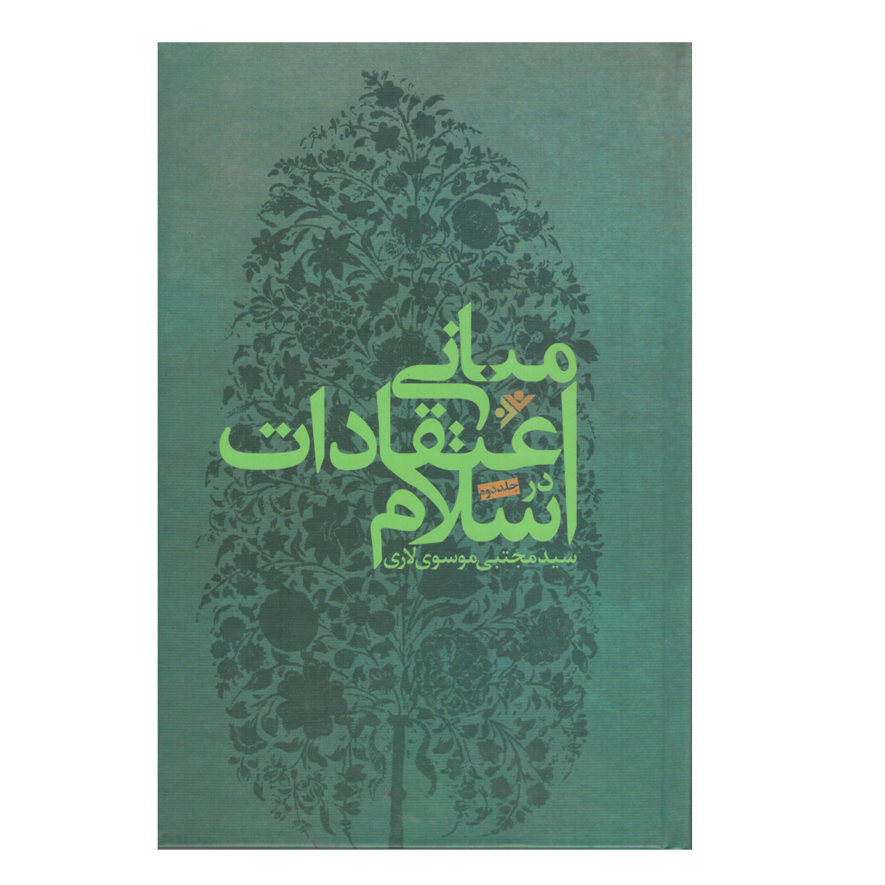 کتاب مبانی اعتقادات اسلام اثر مجتبی موسوی لاری انتشارات دفتر فرهنگ اسلامی 2 جلدی