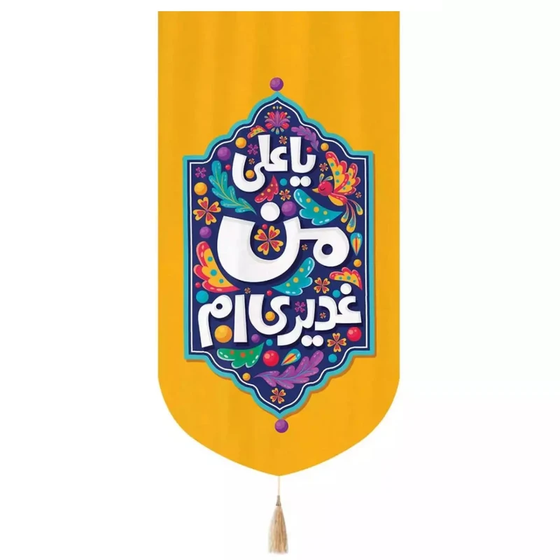 پرچم خدمتگزاران مدل کتیبه غدیر طرح گرافیتی یا علی من غدیری ام کد 30002989