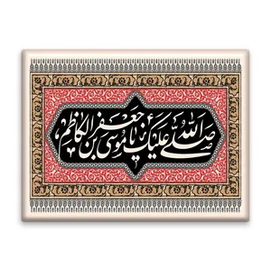 کاشی اطلس آبی طرح صلی الله علیک یا موسی بن جعفر مدل T4846
