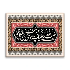 کاشی اطلس آبی طرح صلی الله علیک یا موسی بن جعفر مدل T4846