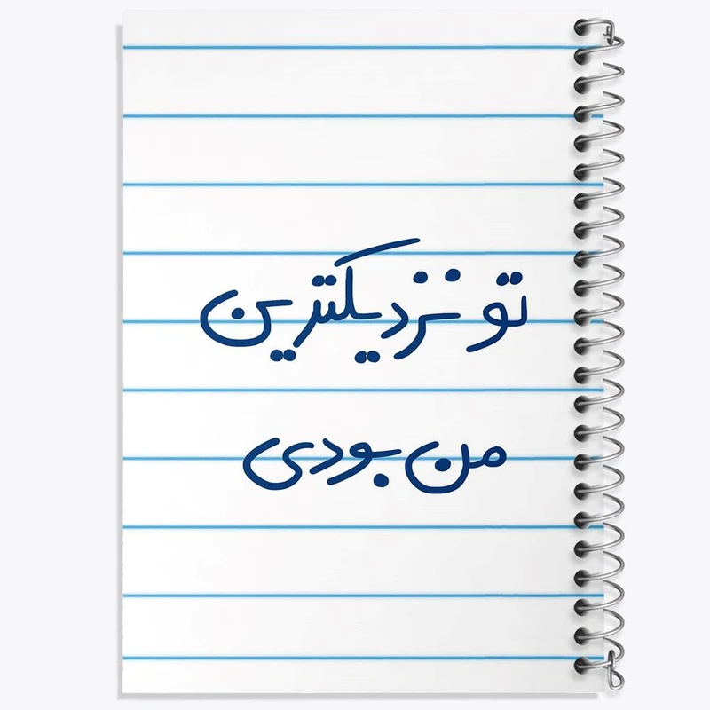 دفتر مشق 100 برگ خندالو طرح تو نزدیکترین من بودی کد 5743