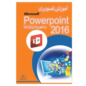 کتاب آموزش تصویری Powepoint2016 به همراه ترفند ها اثر علیرضا گُشتایی و ناصر گُشتایی انتشارات الماس دانش