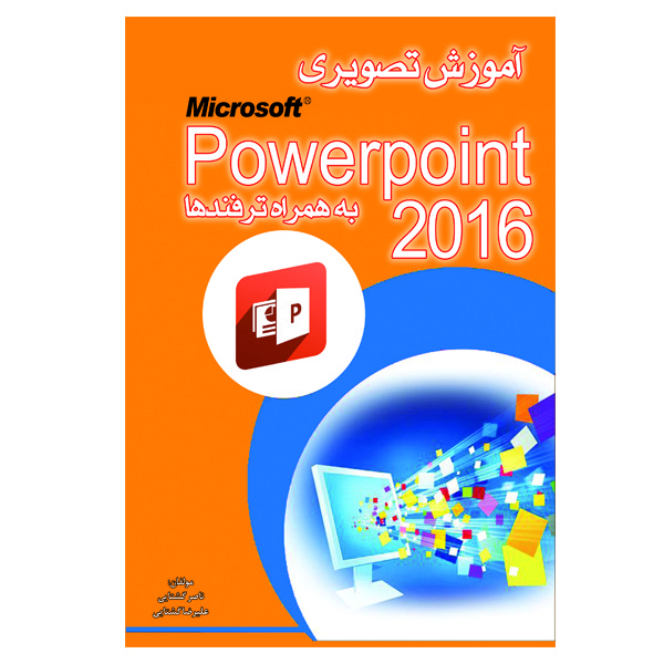 کتاب آموزش تصویری Powepoint2016 به همراه ترفند ها اثر علیرضا گُشتایی و ناصر گُشتایی انتشارات الماس دانش