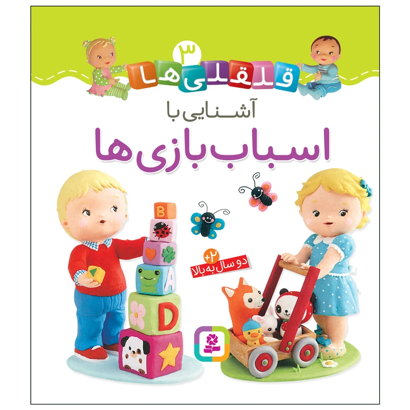 کتاب قلقلی ها 3 آشنایی با اسباب بازی ها اثر امیلی بومون انتشارات قدیانی
