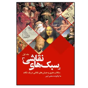 کتاب سبک‌ های نقاشی اثر مجتبی کرمی انتشارات نسل روشن جلد 1