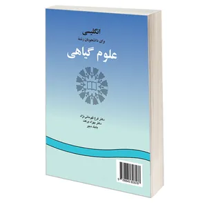کتاب انگلیسی برای دانشجویان رشته علوم گیاهی جمعی از نویسندگان نشر سمت