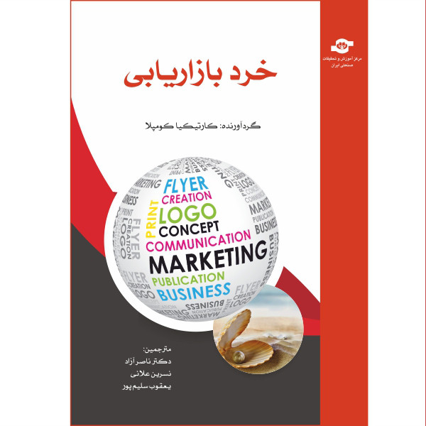 کتاب خرد بازاریابی اثر کارتیکیا کومپلا انتشارات مرکز آموزش و تحقیقات صنعتی ایران