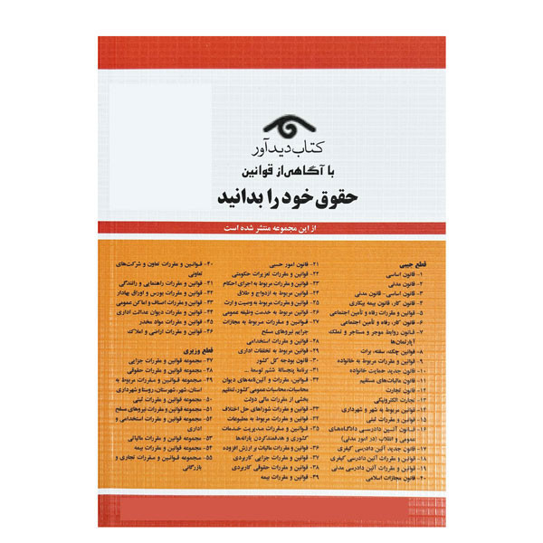 کتاب قانون تجارت با آخرین اصلاحات‌ و الحاقات 1404 اثر جهانگیر منصور انتشارات کتاب دیدآور