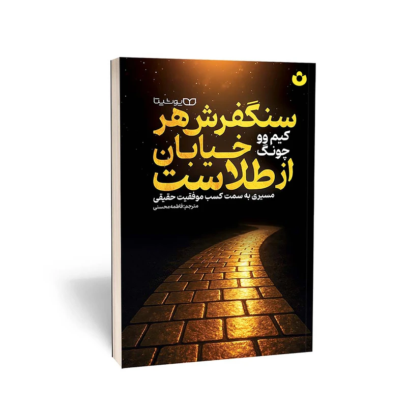 کتاب سنگفرش هر خیابان از طلاست اثر کیم وو چونگ انتشارات یوشیتا