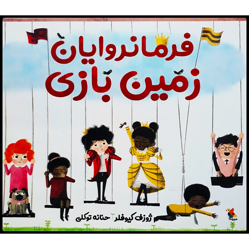 كتاب فرمانروايان زمين بازي اثر ژوزف كيوفلر نشر ميچكا