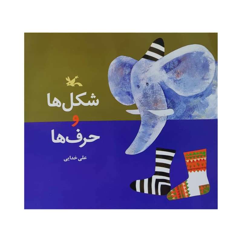 کتاب شکل ها و حرف ها اثر علی خدایی انتشارات کانون پرورش فکری کودکان و نوجوانان