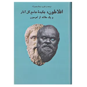 کتاب افلاطون چکیده جامع کل آثار و یک مقاله از امرسون اثر افلاطون انتشارات بهجت 