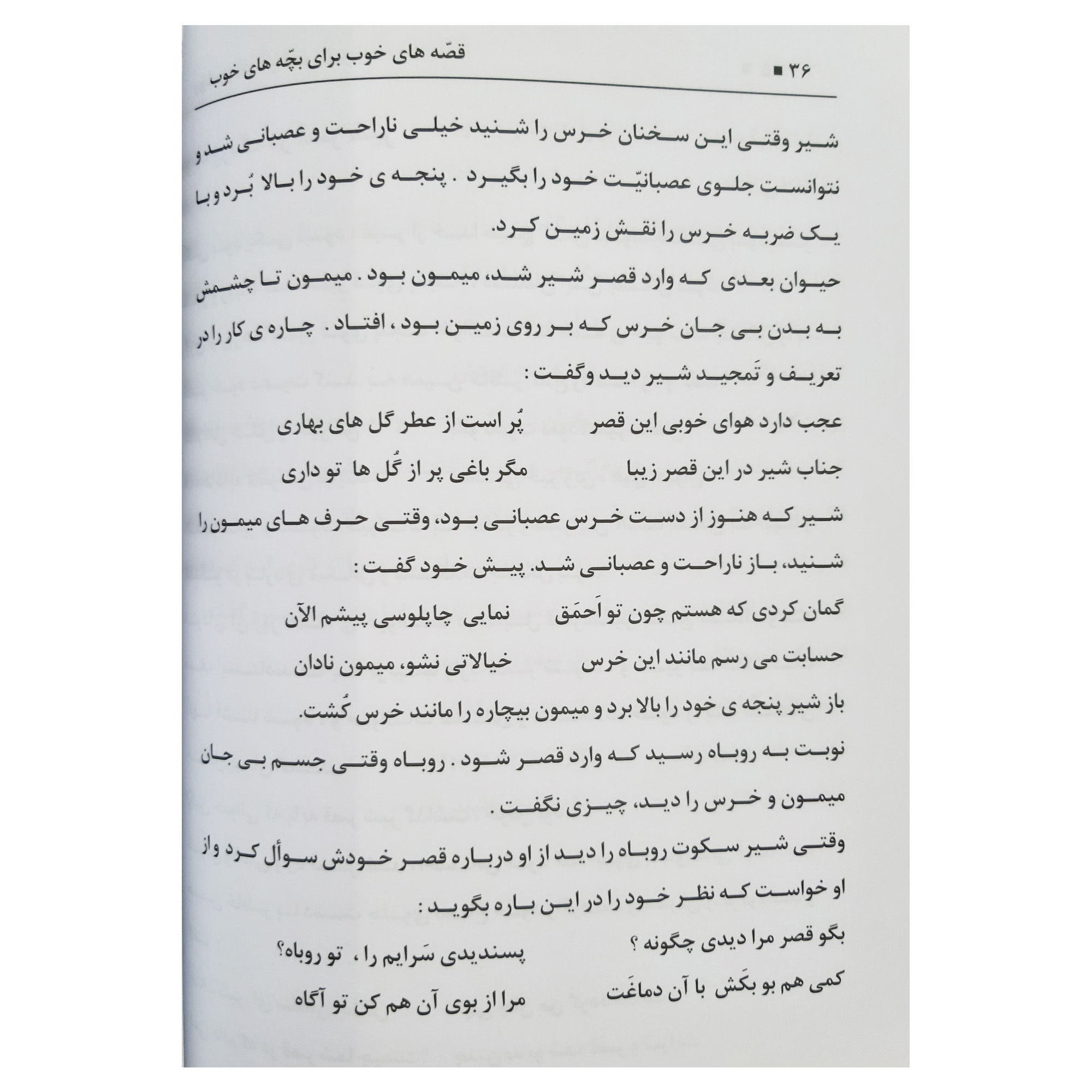 کتاب قصه های خوب برای بچه های خوب شامل 39 داستان به همراه شهرهای آموزنده کودکان اثر محمدرضا نعمتی انتشارات آدین گستر