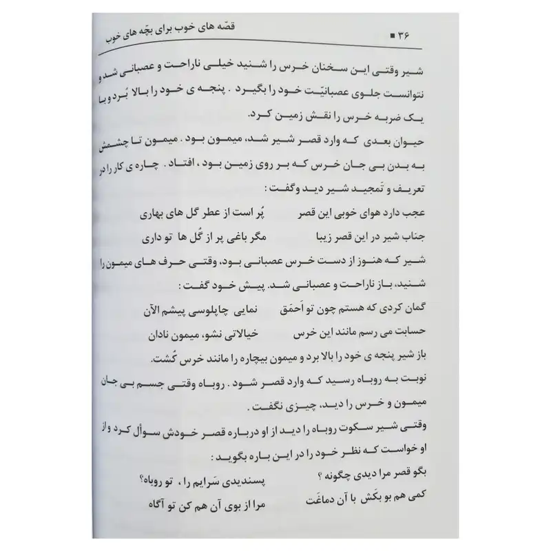 کتاب قصه های خوب برای بچه های خوب شامل 39 داستان به همراه شهرهای آموزنده کودکان اثر محمدرضا نعمتی انتشارات آدین گستر