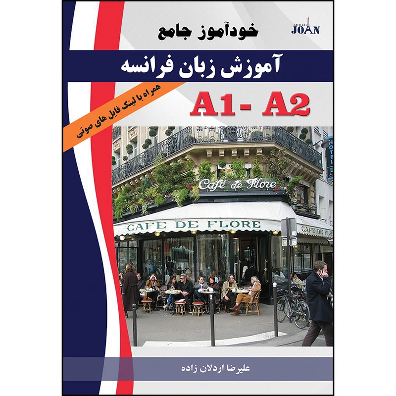 کتاب خودآموز جامع آموزش زبان فرانسه اثر علیرضا اردلان زاده انتشارات ژوان