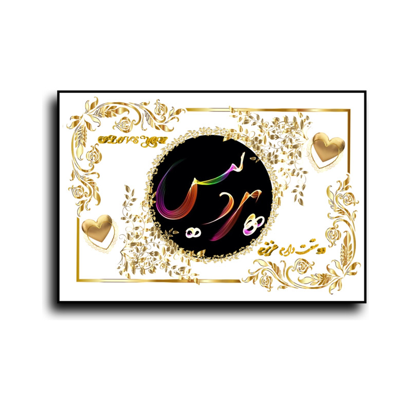 تابلو خطاطی طرح اسم پرديس کد b905