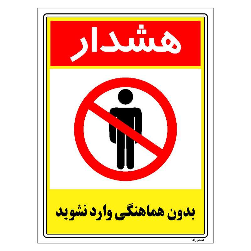 برچسب ایمنی مستر راد طرح بدون هماهنگی وارد نشوید مدل HSE-OSHA-1243