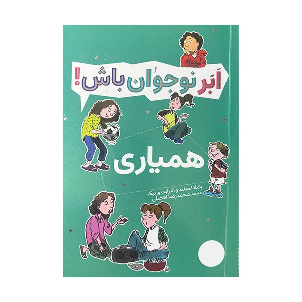 کتاب ابر نوجوان باش همیاری اثر پاملا اسپلند و الیزابت وردیک ترجمه محمدرضا افضلی انتشارات فنی ایران