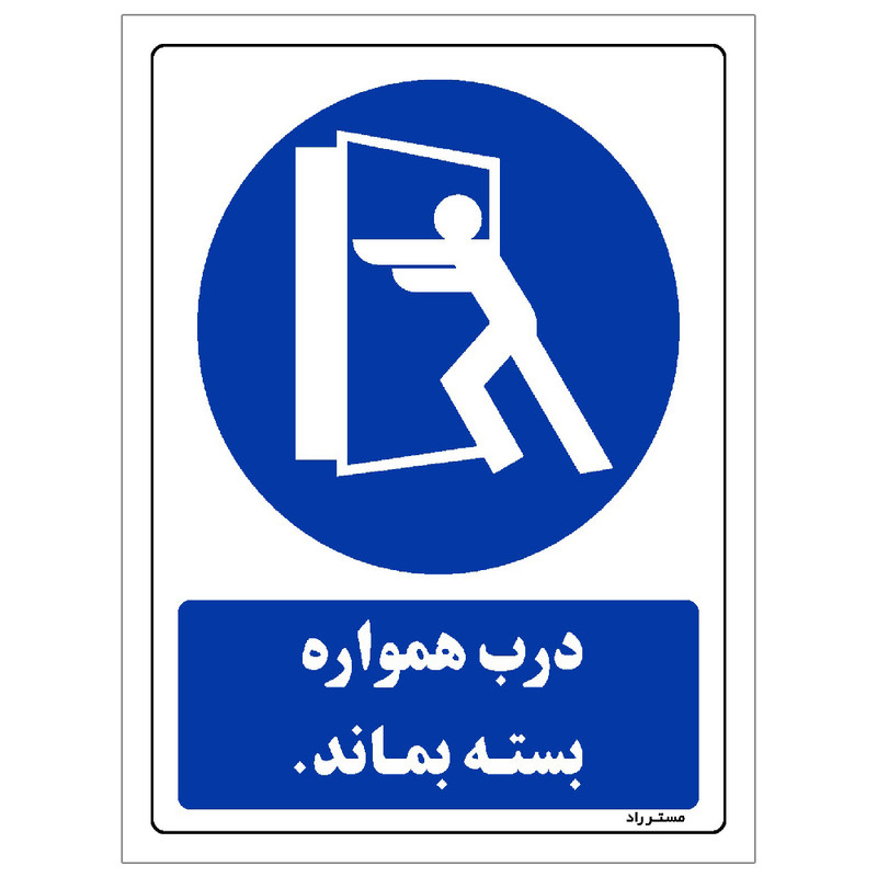 برچسب راهنما مستر راد طرح درب همواره بسته بماند مدل HSE-OSHA-0166 برچسب راهنما مستر راد طرح درب همواره بسته بماند مدل HSE-OSHA-0166