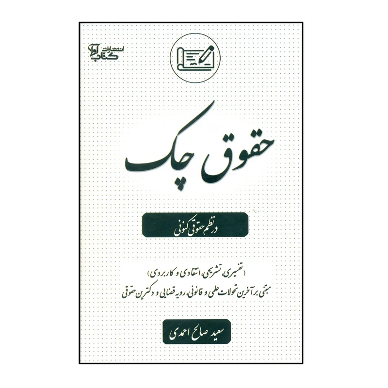 کتاب حقوق چک در نظم حقوقی کنونی اثر سعید صالح احمدی انتشارات کتاب آوا