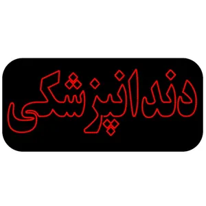 تابلو ال ای دی مدل دندانپزشکی کد 2031