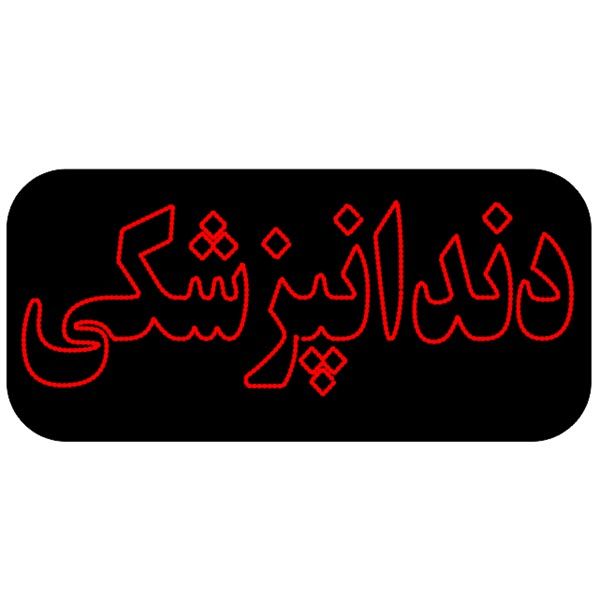 تابلو ال ای دی مدل دندانپزشکی کد 2031 تابلو ال ای دی مدل دندانپزشکی کد 2031