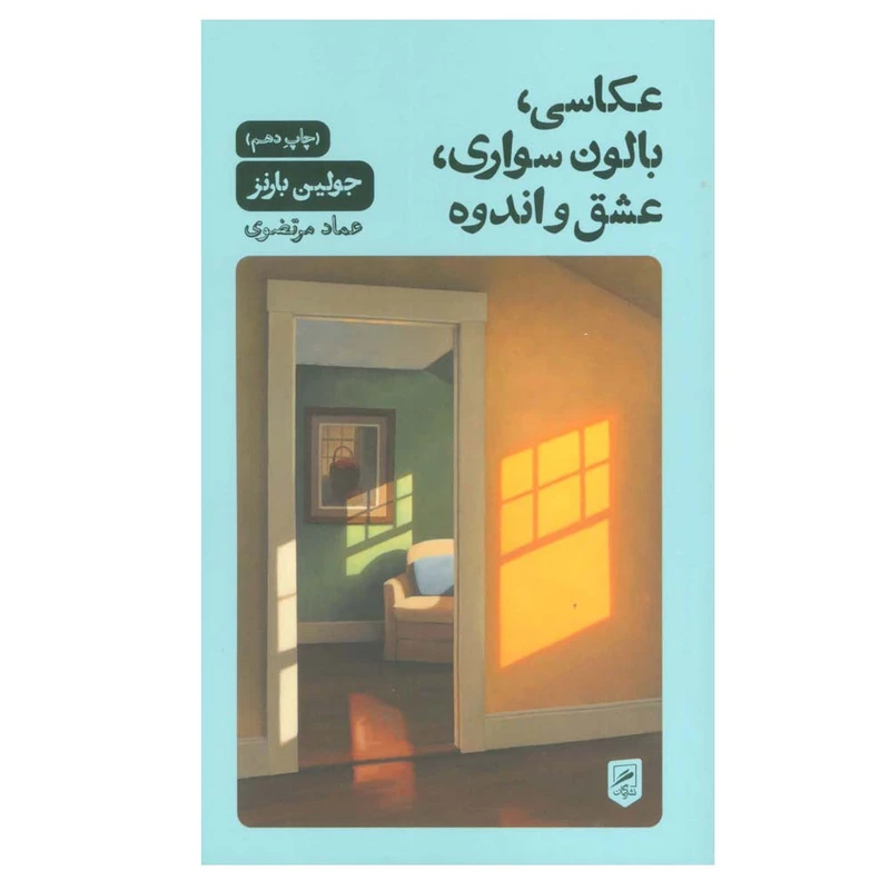 کتاب عکاسی، بالون سواری، عشق و اندوه اثر جولین بارنز ترجمه عماد مرتضوی نشر گمان