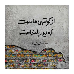 زیر لیوانی  طرح شعر صائب تبریزی کد    4806210_3555