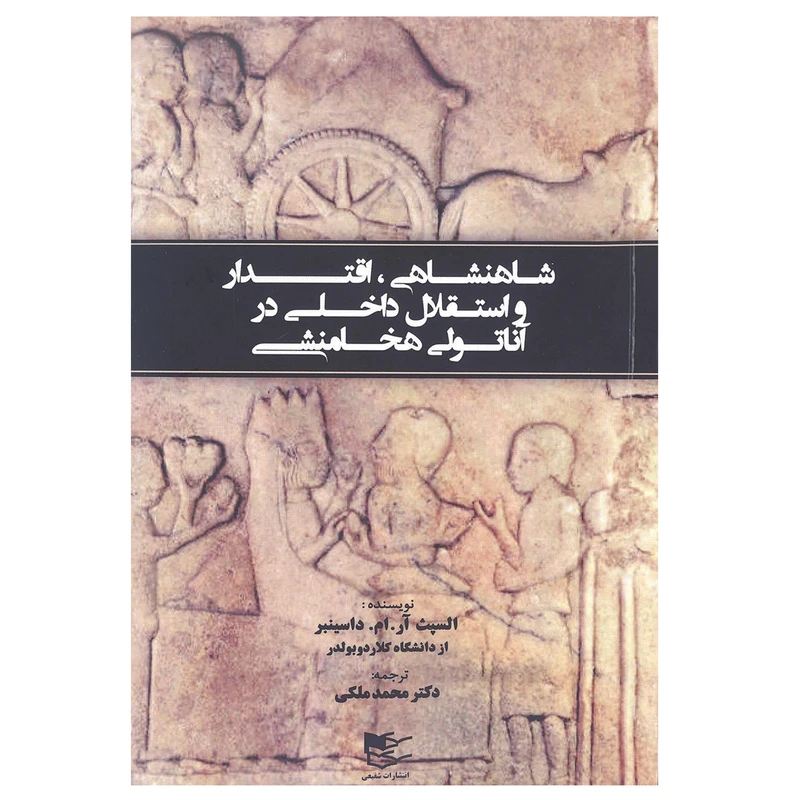 کتاب شاهنشاهی اقتدار و استقلال داخلی در آناتولی هخامنشی اثر السپت آر.ام.داسینبر انتشارات شفیعی