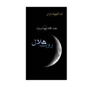کتاب چند نکته مهم درباره رویت هلال اثر ناصر مکارم‌شیرازی انتشارات امام علی بن ابیطالب (ع)