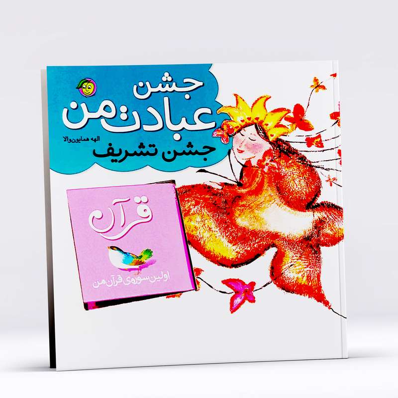 کتاب جشن عبادت من جشن تشریف اثر الهه همایون والا انتشارات پیام مشرق