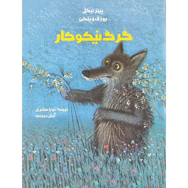 كتاب گرگ نيكوكار اثر پیتر نیکل و یوزف ویلکن انتشارات موسسه پژوهشي تاريخ ادبيات كودكان