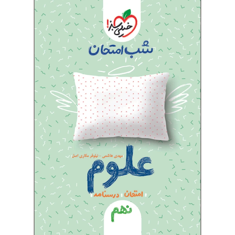 کتاب شب امتحان علوم نهم اثر مهدی هاشمی و نیلوفر مکاری اصل انتشارات خیلی سبز