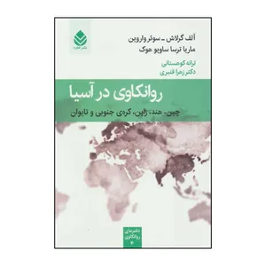 کتاب روانکاوی در آسیا: چین، هند، ژاپن ، کره‌ی جنوبی و تایوان اثر آلف گرلاش،سوئر واروین و دیگران نشر قطره