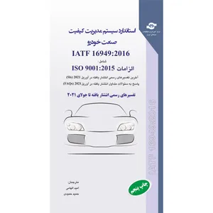 کتاب استاندارد سیستم مدیریت کیفیت صنعت خودرو IATF 16949-2016 شامل الزامات ISO 9001-2015 اثر جمعی از نویسندگان نشر انتشارات مرکز آموزش و تحقیقات صنعتی ایران