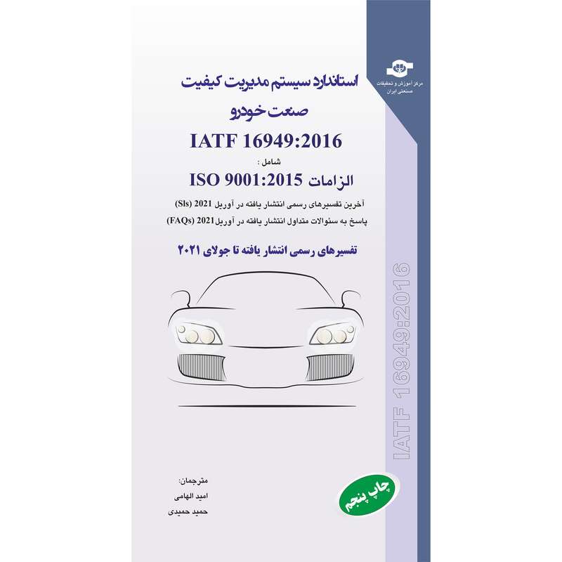 کتاب استاندارد سیستم مدیریت کیفیت صنعت خودرو IATF 16949-2016 شامل الزامات ISO 9001-2015 اثر جمعی از نویسندگان نشر انتشارات مرکز آموزش و تحقیقات صنعتی ایران