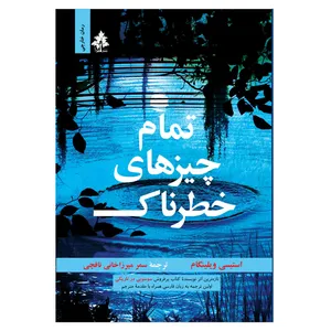 کتاب تمام چیزهای خطرناک اثر استیسی ویلینگام نشر افرا