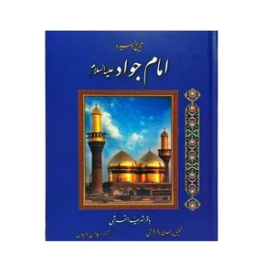کتاب تاریخ و سیره امام جواد اثر باقر شریف القرشی انتشارات سرور