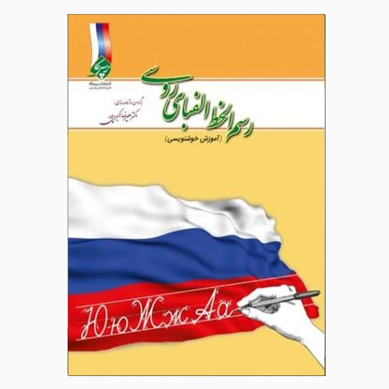 کتاب رسم الخط الفبای روسی (آموزش خوشنویسی) اثر علیرضا اکبری‌پور انتشارات پرسکا