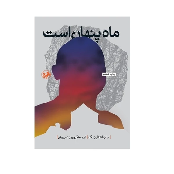 کتاب ماه پنهان است اثر جان اشتاین بک انتشارات امیر کبیر 