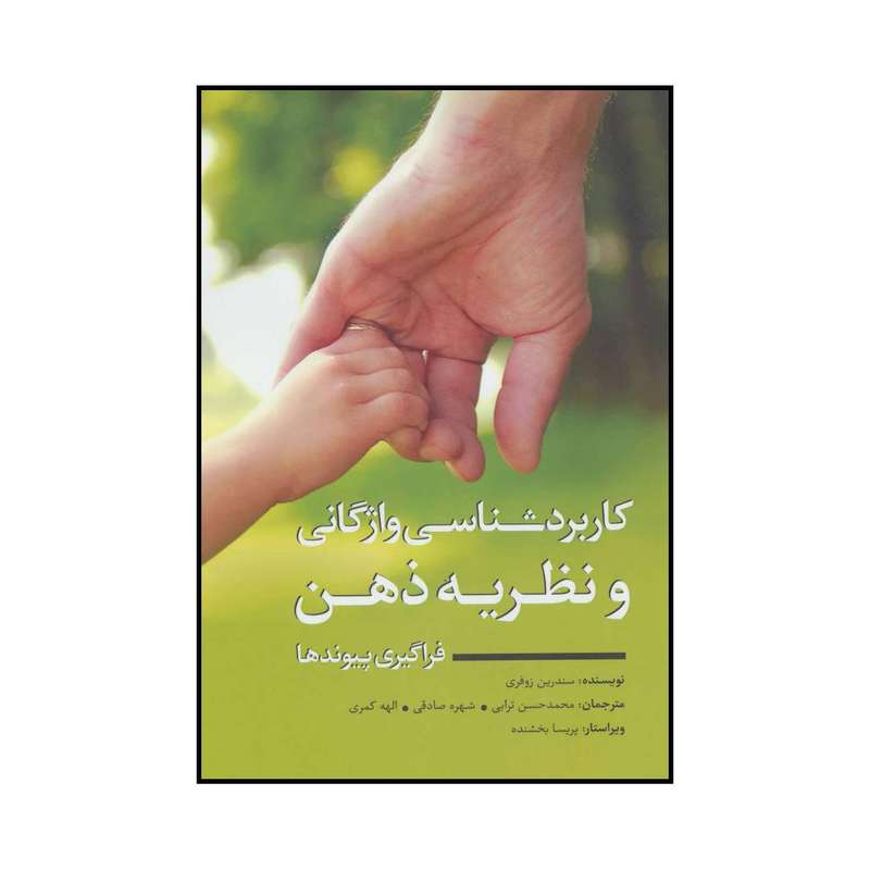 کتاب کاربردشناسی واژگانی و نظریه ذهن اثر سندرین زوفری انتشارات نویسه پارسی