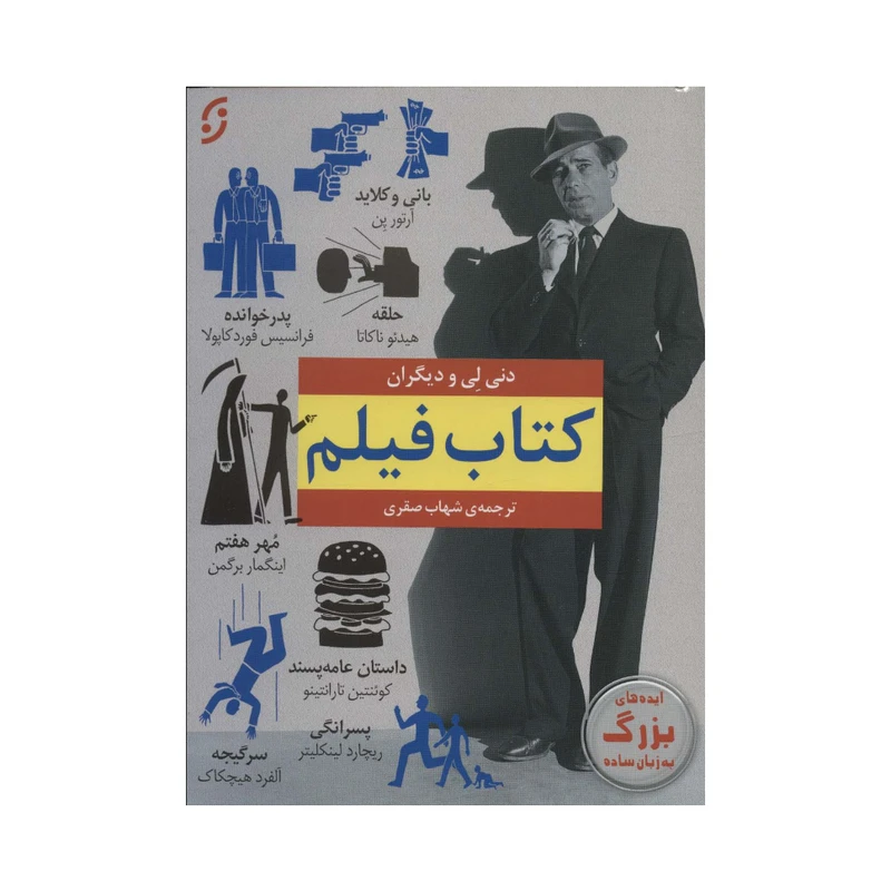 کتاب فیلم اثر دنی لی انتشارات نخستین