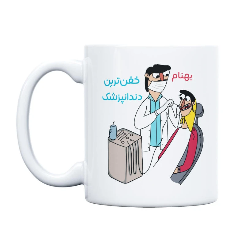 ماگ حس آمیزی طرح خفن ترین دندانپزشک مدل بهنام