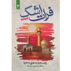 کتاب فرات اشک 2 اثر اولیا شعبانی انتشارات آل نبی