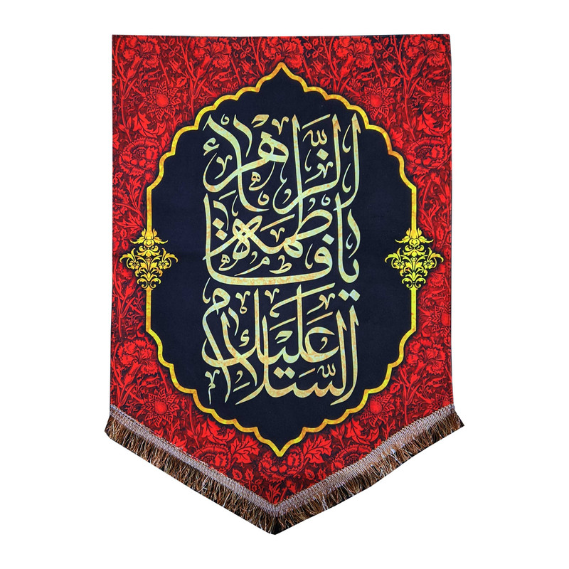 پرچم مدل مذهبی فاطمیه طرح السلام علیک یا فاطمه الزهرا 0123