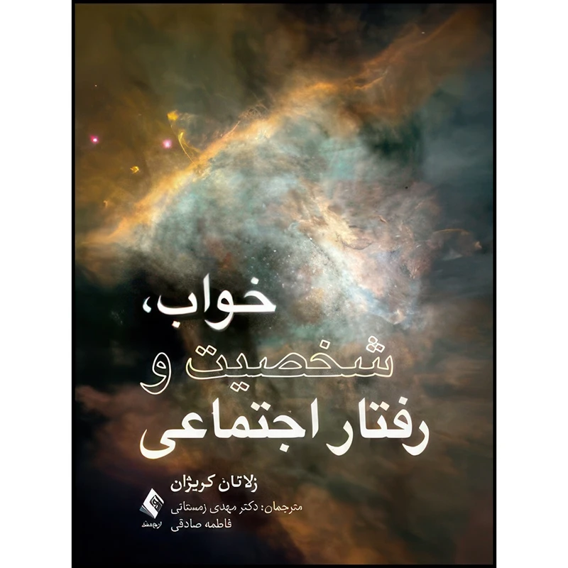 کتاب خواب، شخصیت و رفتار اجتماعی اثر زلاتان کریژان ترجمه دکتر مهدی زمستانی  و فاطمه صادقی انتشارات ارجمند