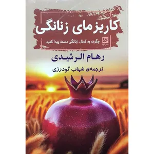 کتاب کاریزمای زنانگی اثر رهام الرشیدی انتشارات گویا