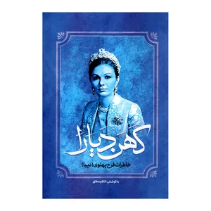 کتاب کهن دیارا اثر کاظم مطلق انتشارات آفرینه