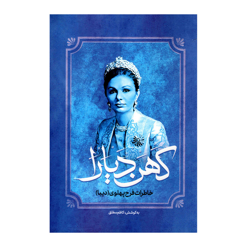 کتاب کهن دیارا اثر کاظم مطلق انتشارات آفرینه